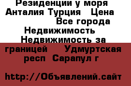 Резиденции у моря, Анталия/Турция › Цена ­ 5 675 000 - Все города Недвижимость » Недвижимость за границей   . Удмуртская респ.,Сарапул г.